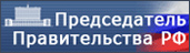http://premier.gov.ru